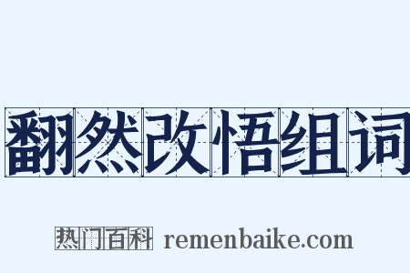 翻然改悟组词是什么意思的图片